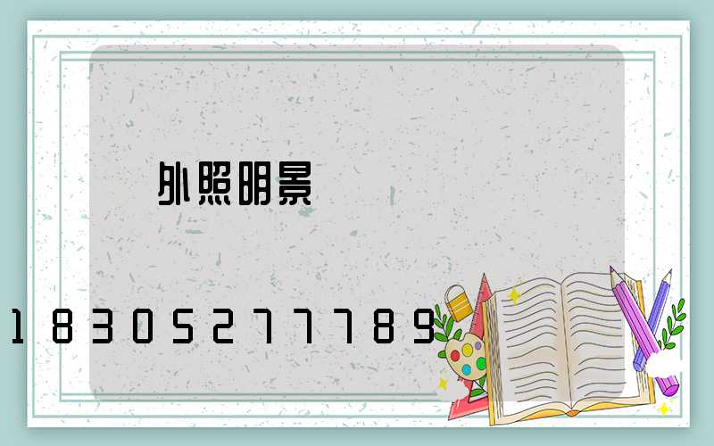 戶外照明景觀燈 類別